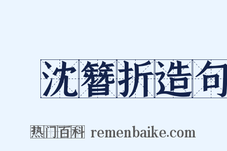 缾沈簪折造句是什么意思的图片